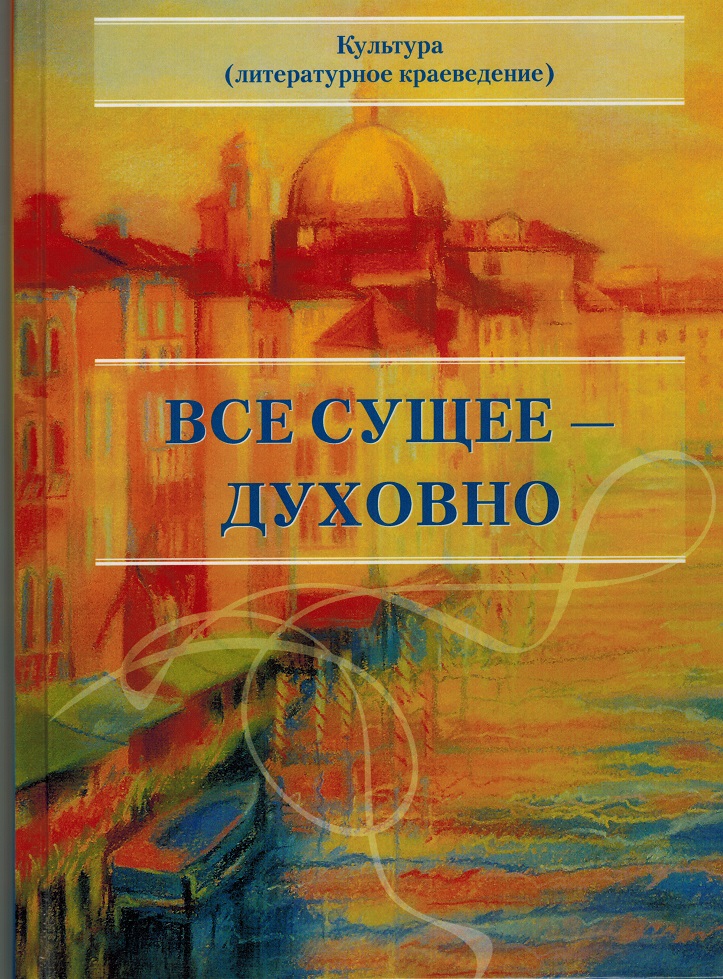 Резвая Л. Все Сущее — Духовно | Сайт Юрия Сухарева
